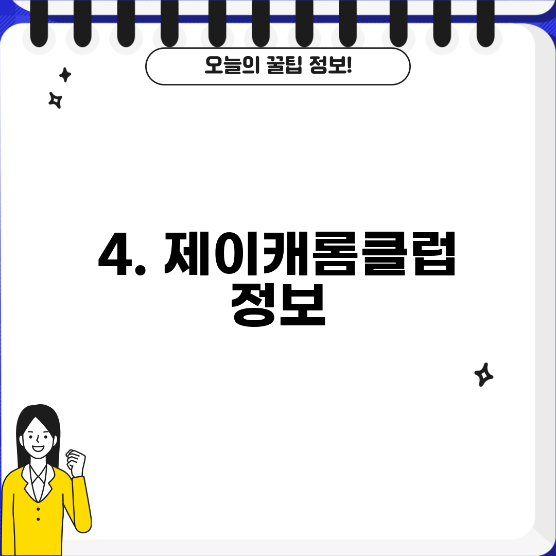 4. 제이캐롬클럽 정보