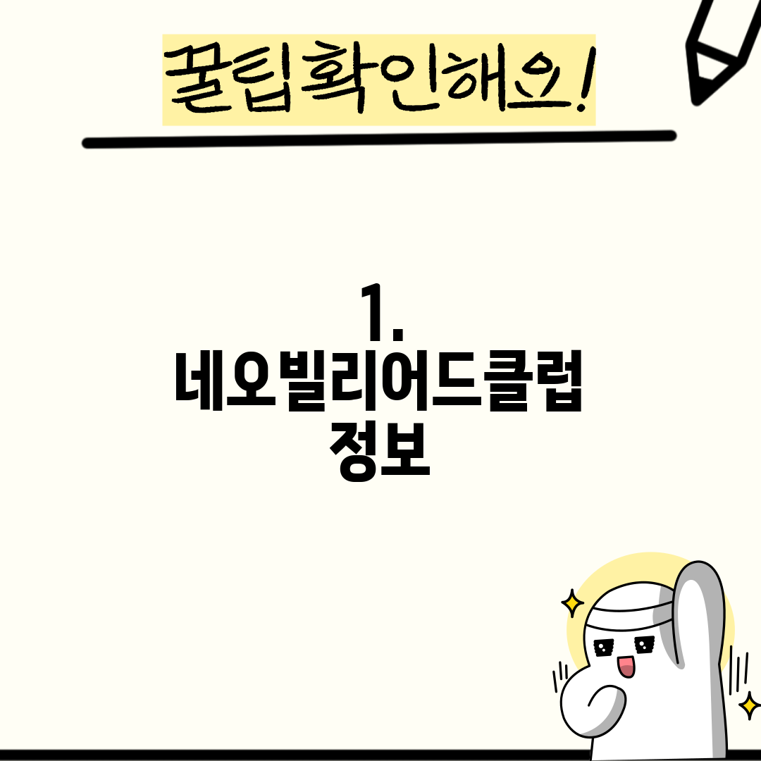 1. 네오빌리어드클럽 정보