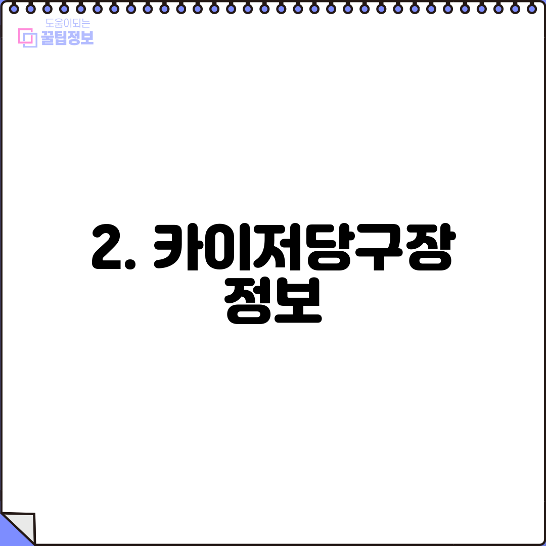 2. 카이저당구장 정보