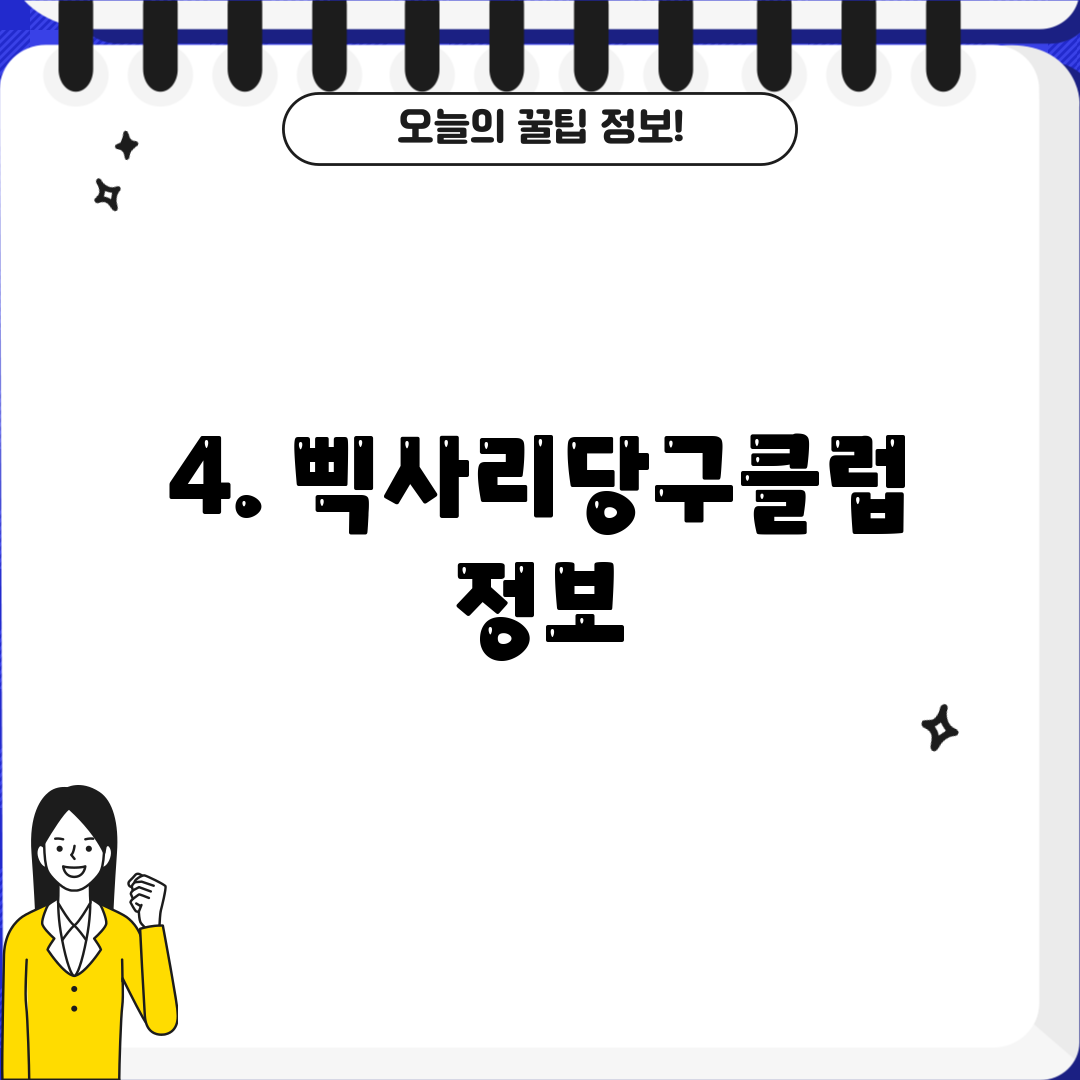 4. 삑사리당구클럽 정보