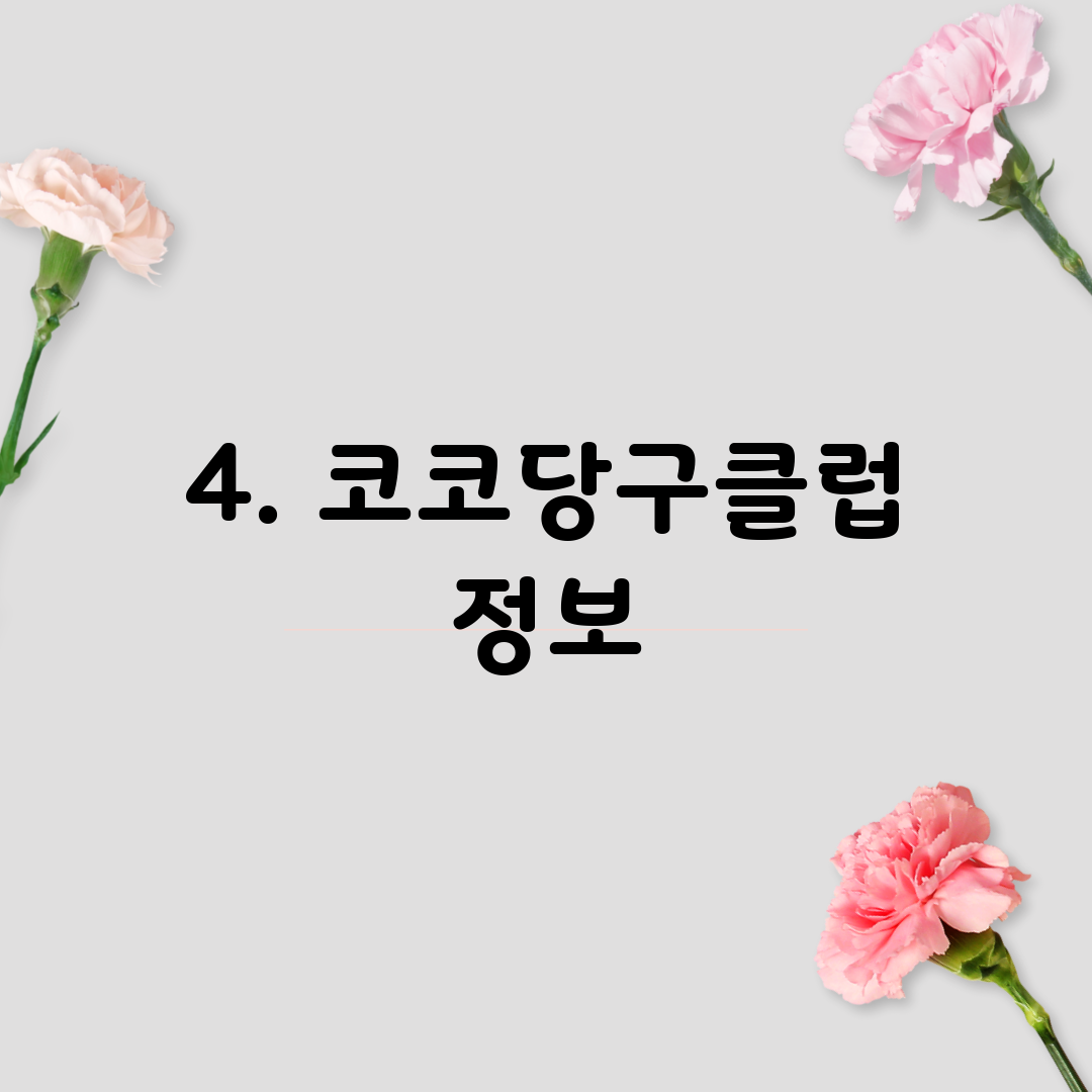 4. 코코당구클럽 정보