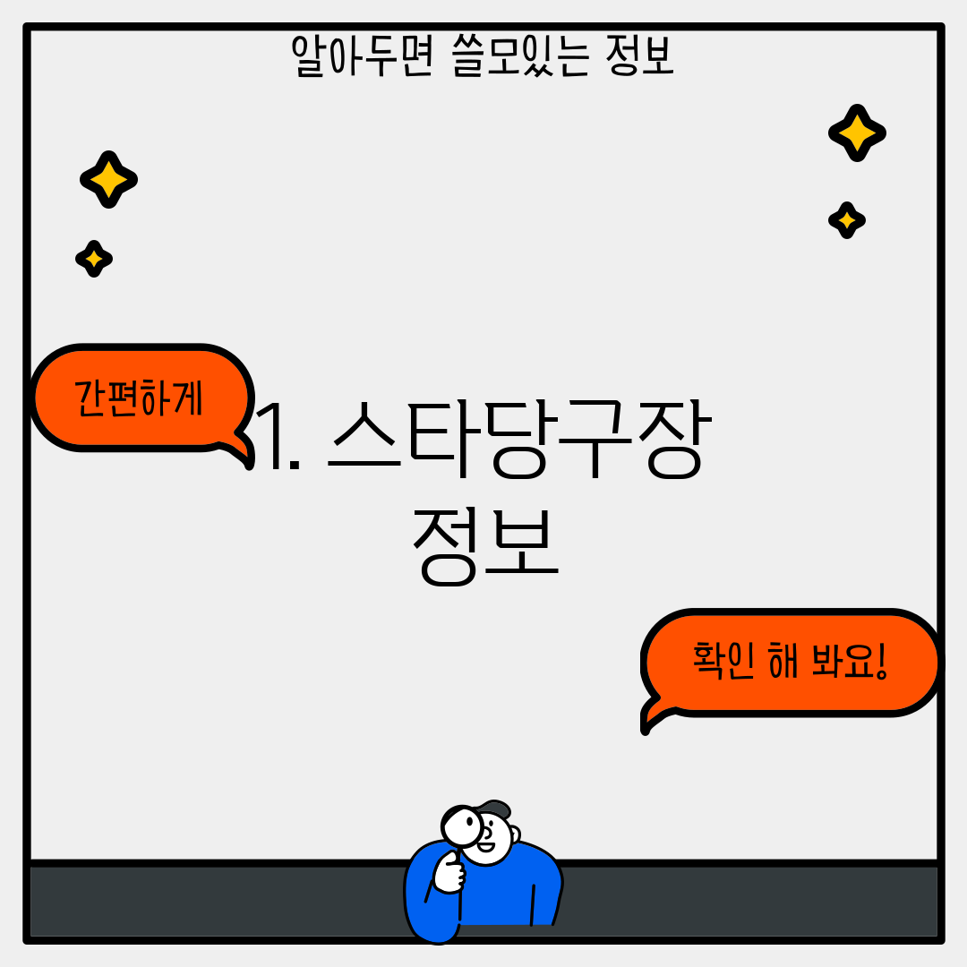 1. 스타당구장 정보