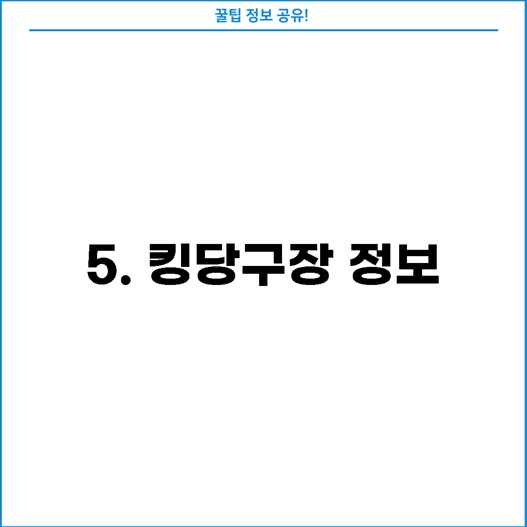 5. 킹당구장 정보