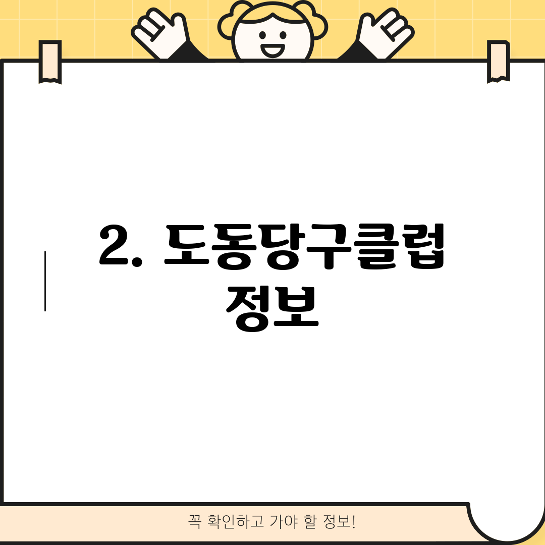 2. 도동당구클럽 정보