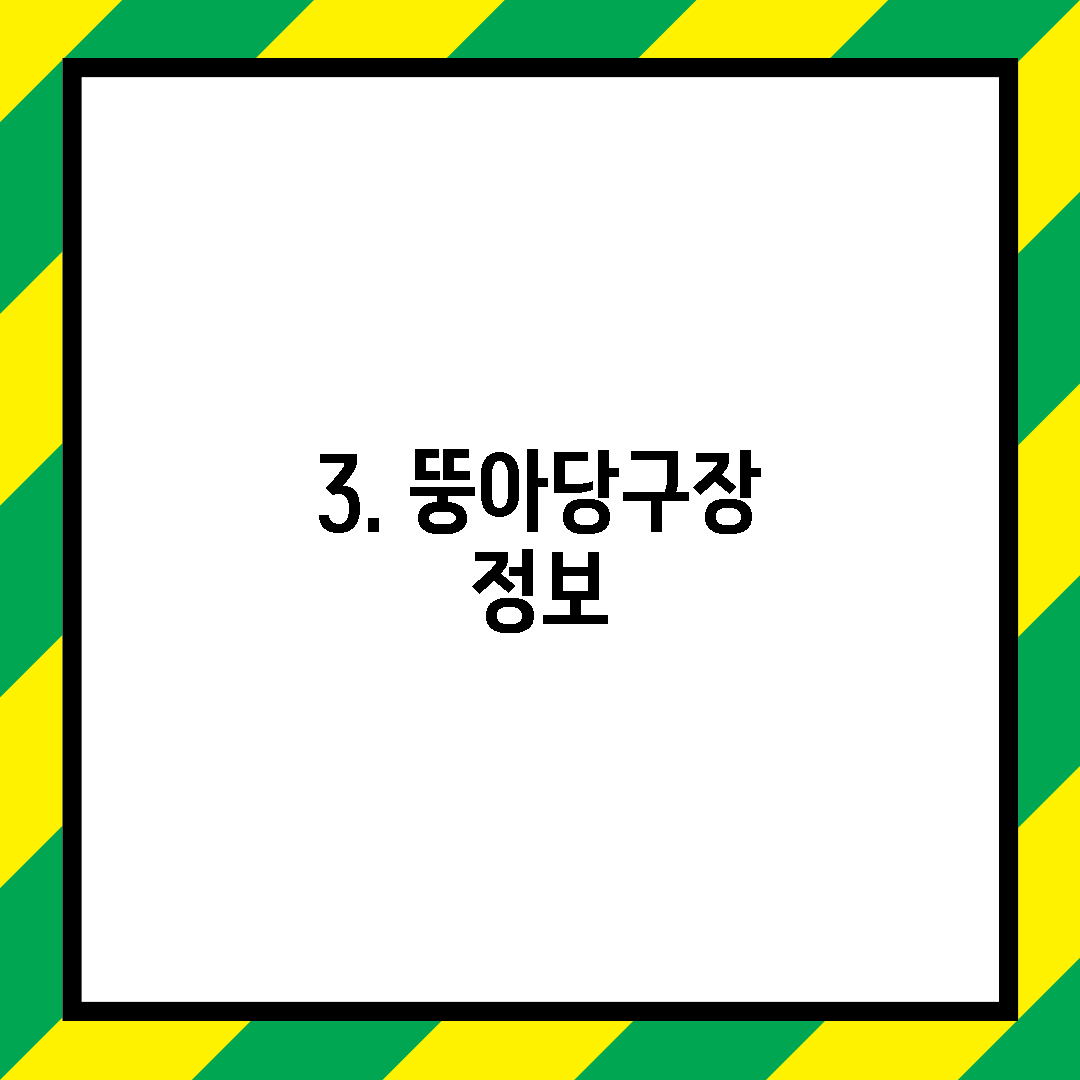 3. 뚱아당구장 정보