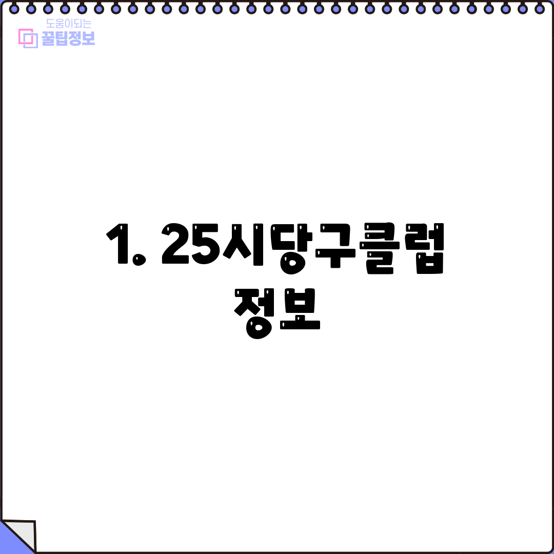 1. 25시당구클럽 정보