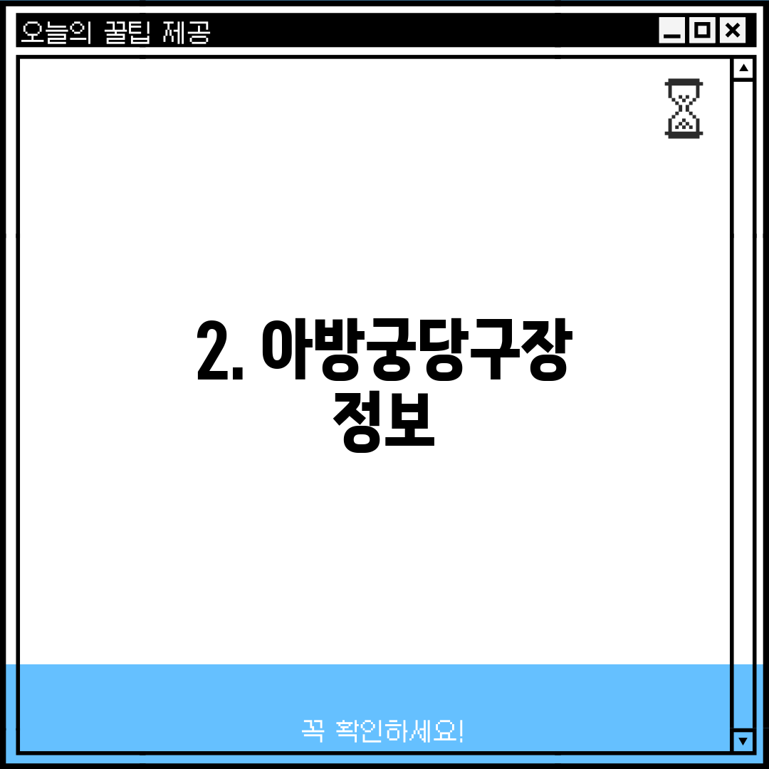2. 아방궁당구장 정보