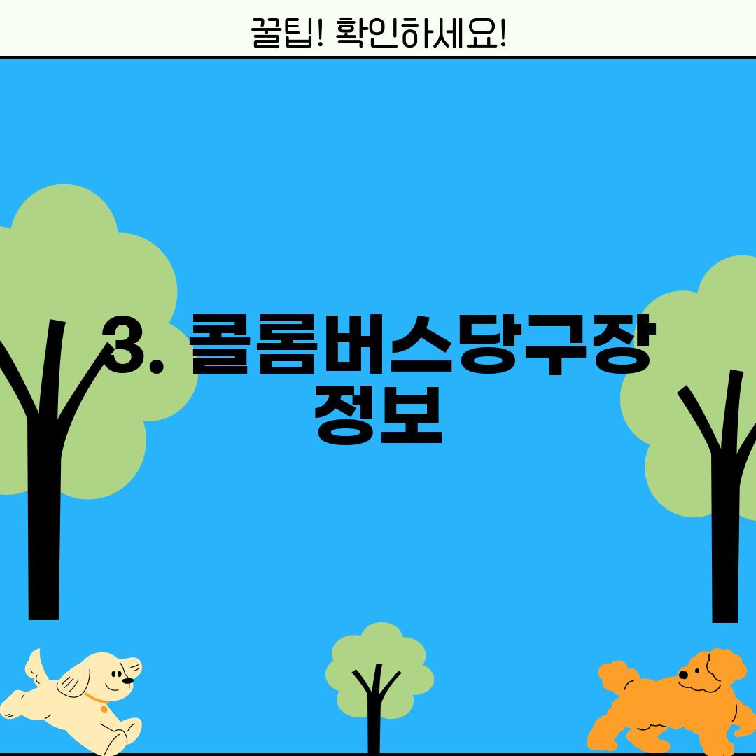 3. 콜롬버스당구장 정보