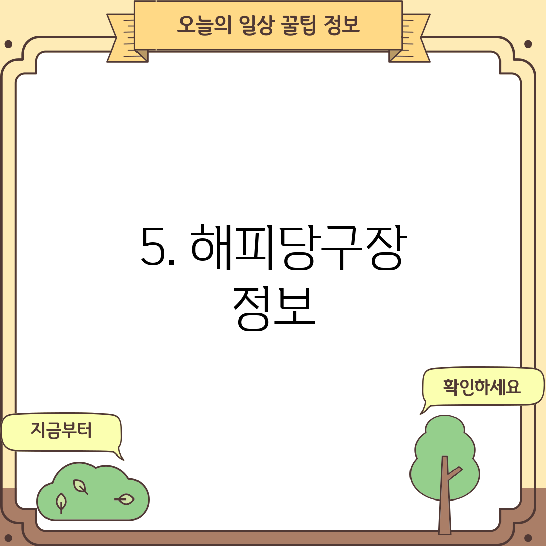 5. 해피당구장 정보