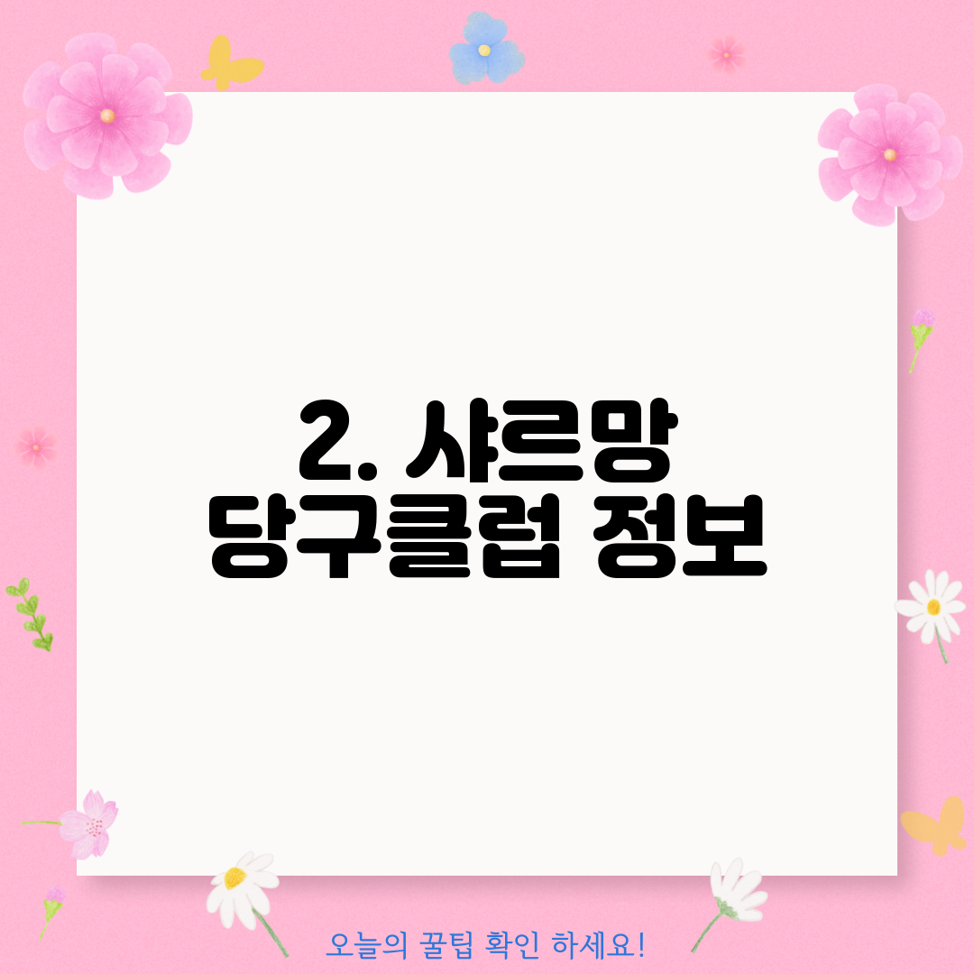 2. 샤르망 당구클럽 정보