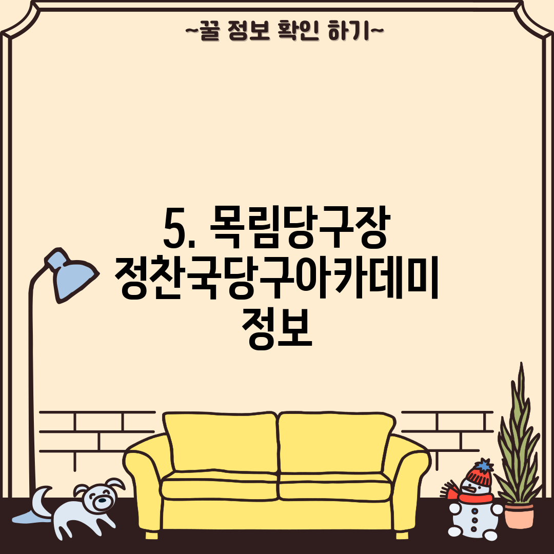 5. 목림당구장 정찬국당구아카데미 정보