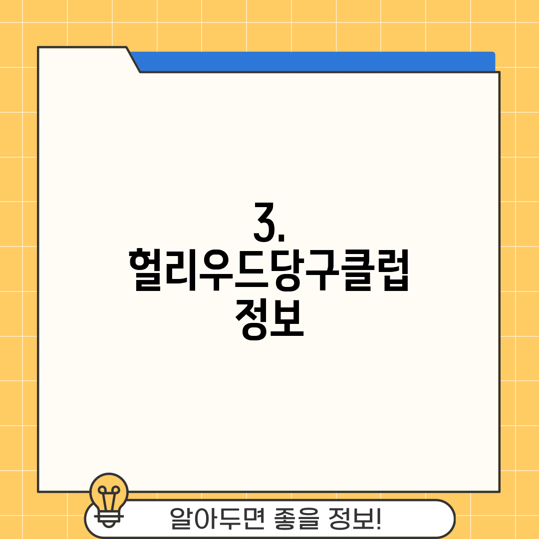 3. 헐리우드당구클럽 정보