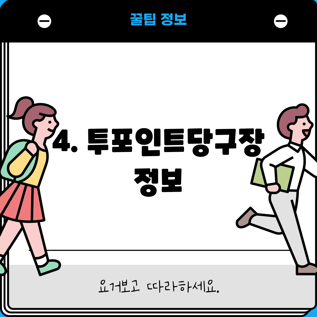 4. 투포인트당구장 정보