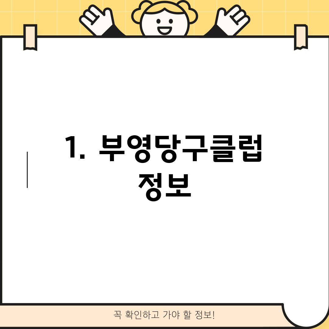 1. 부영당구클럽 정보