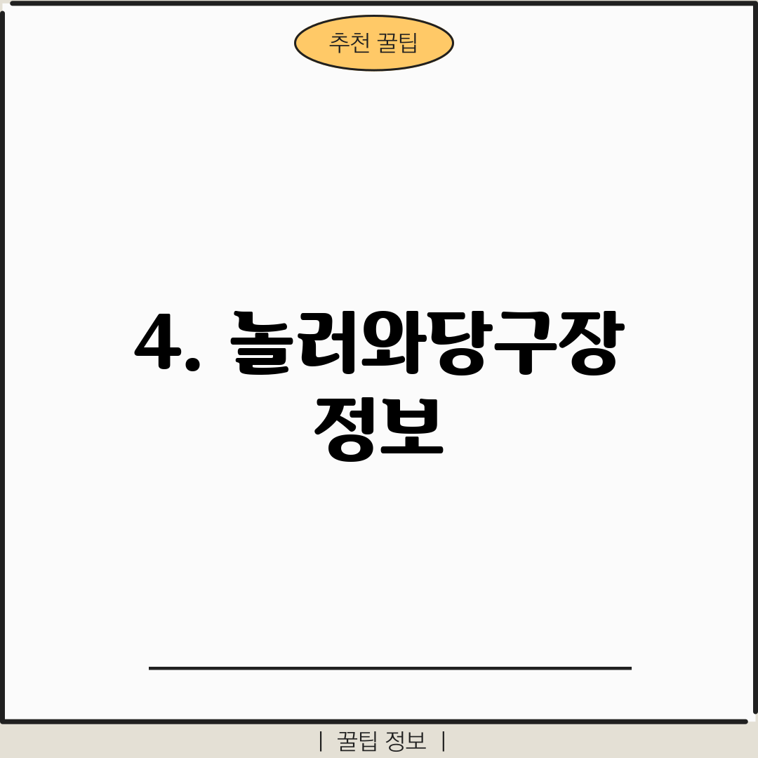 4. 놀러와당구장 정보