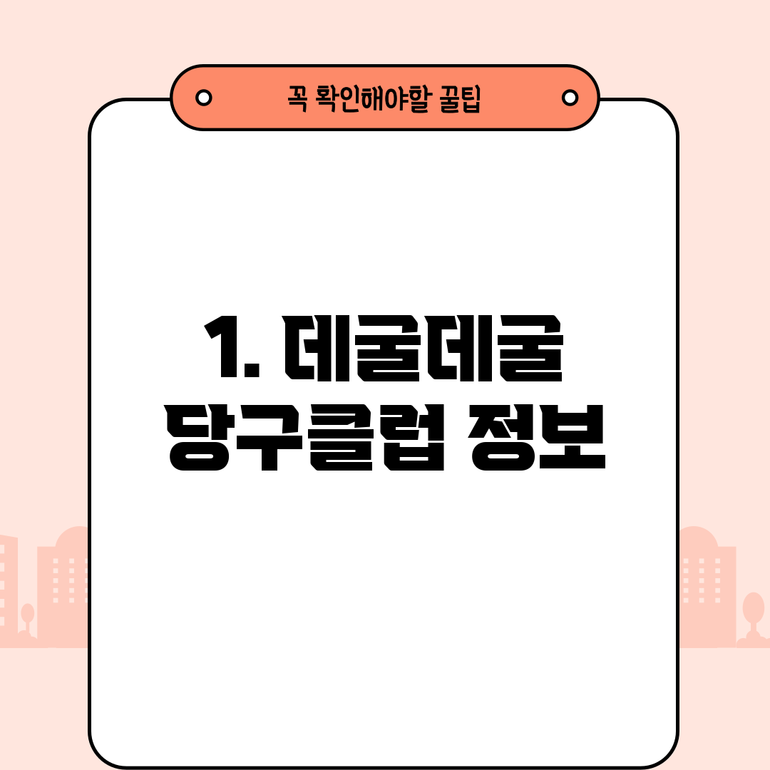 1. 데굴데굴 당구클럽 정보