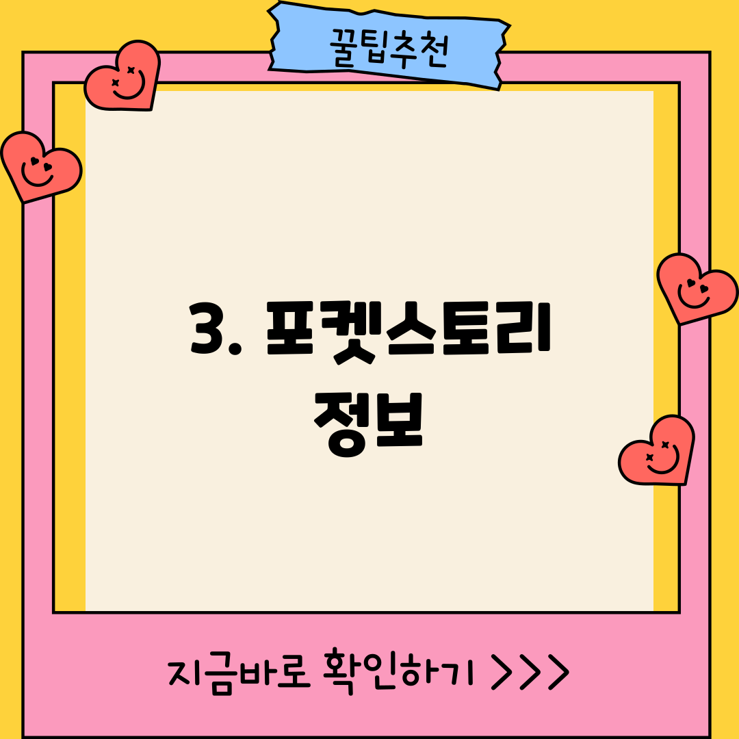 3. 포켓스토리 정보