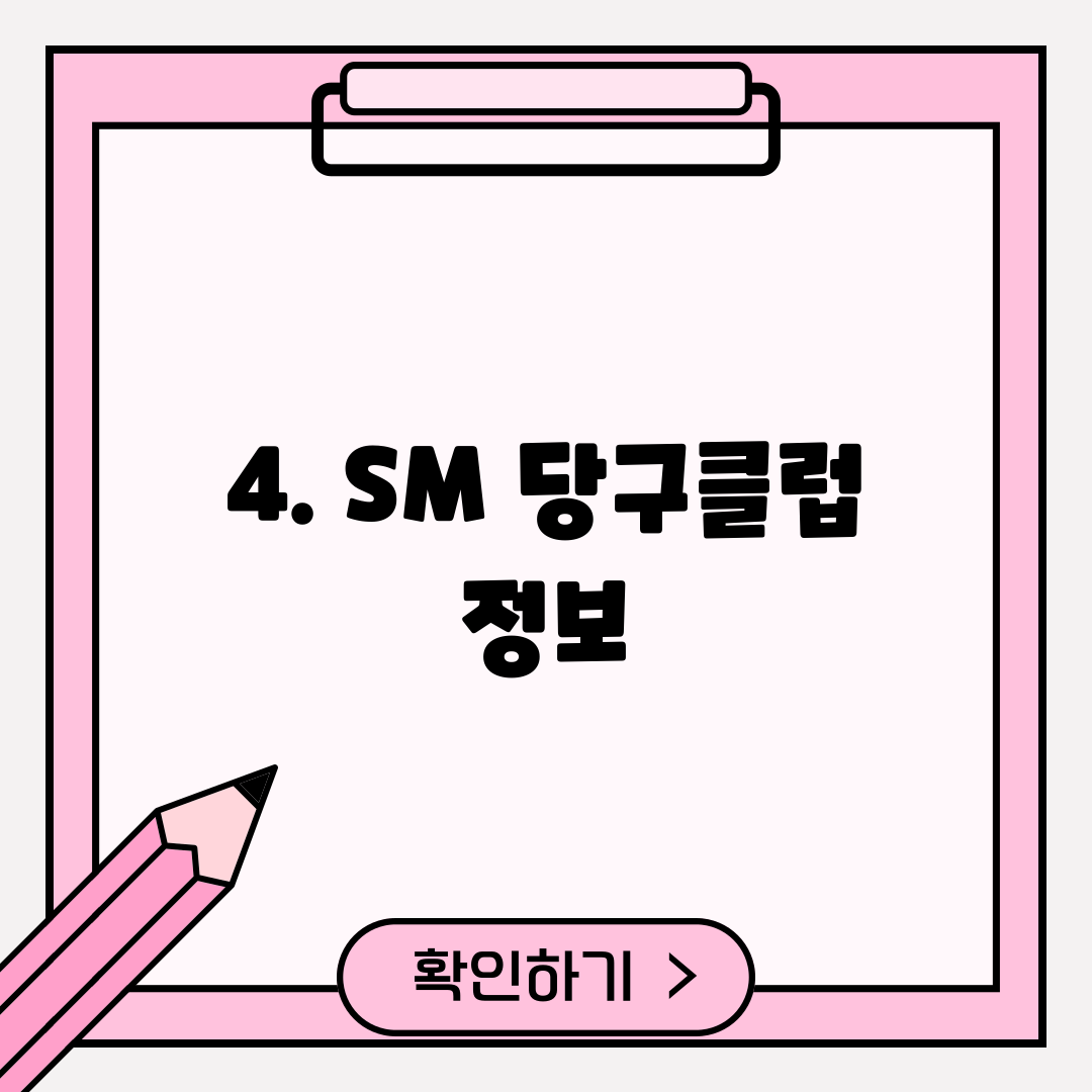 4. SM 당구클럽 정보