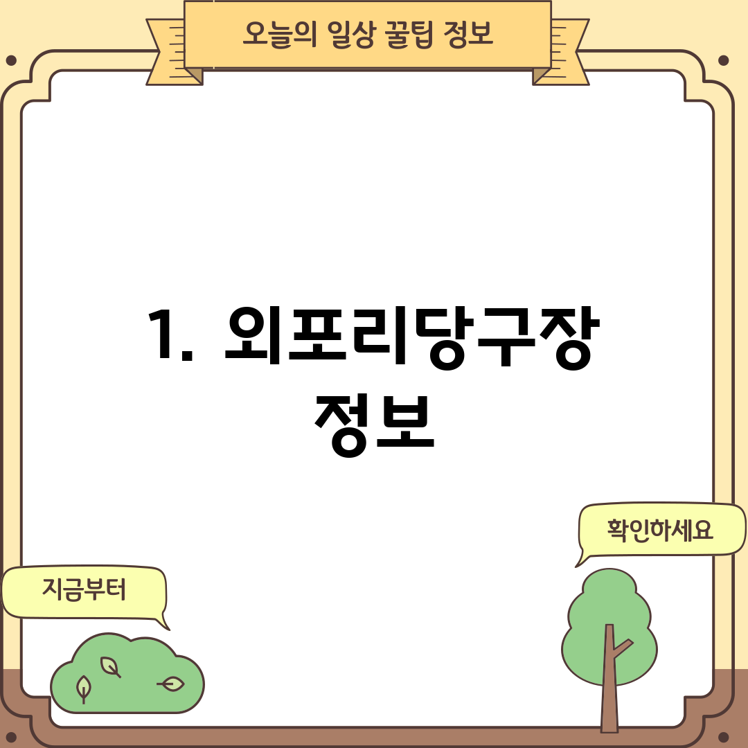 1. 외포리당구장 정보
