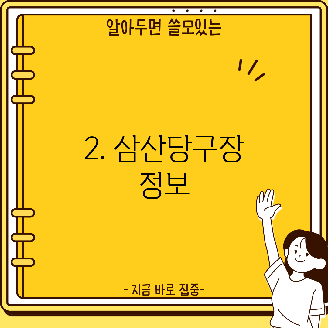 2. 삼산당구장 정보