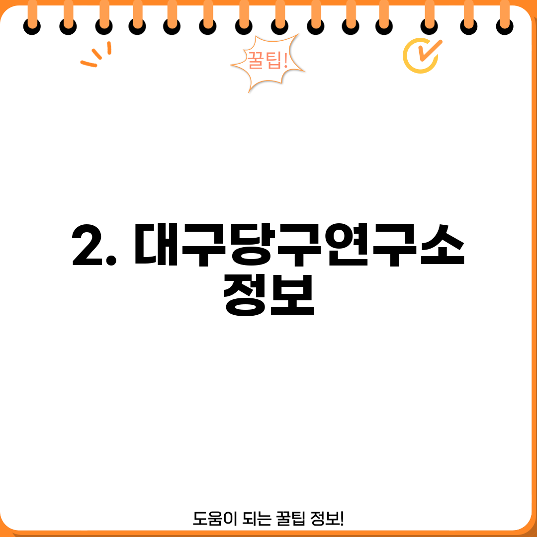 2. 대구당구연구소 정보