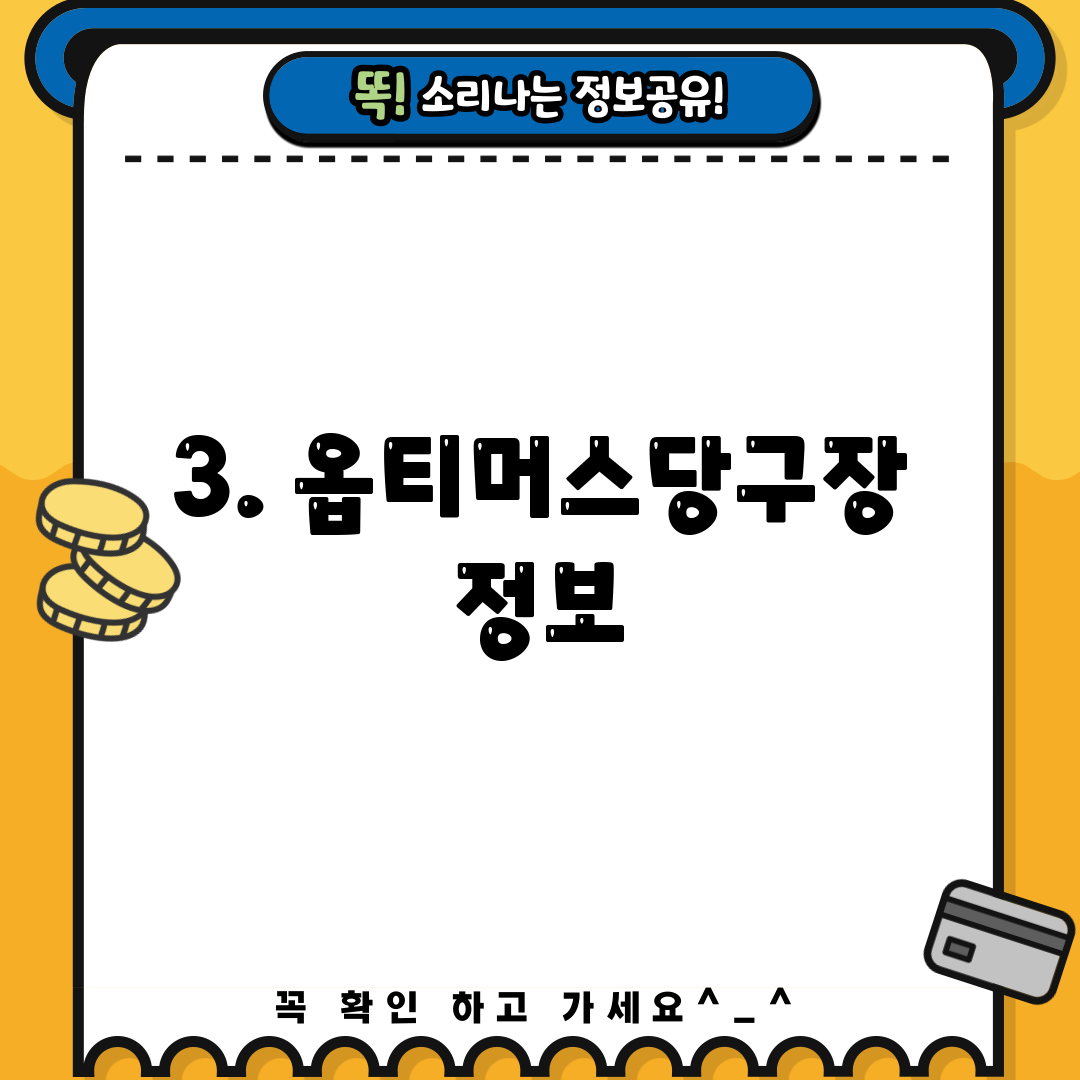 3. 옵티머스당구장 정보