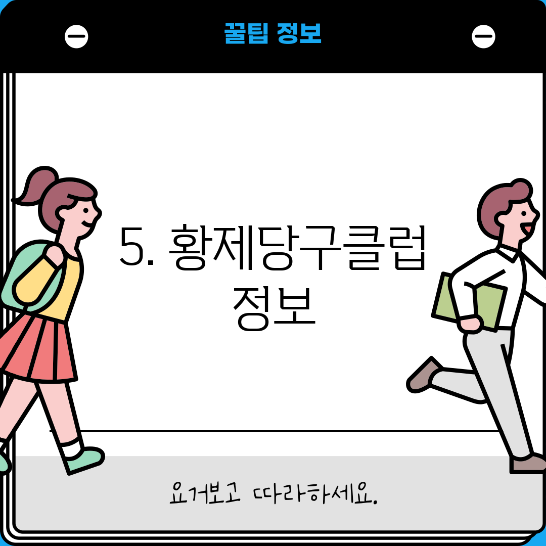 5. 황제당구클럽 정보