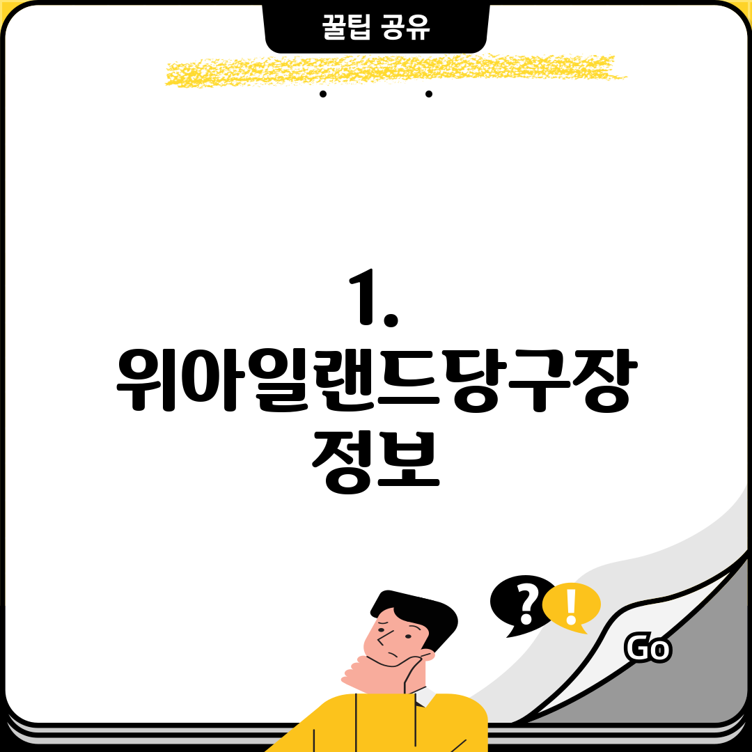1. 위아일랜드당구장 정보