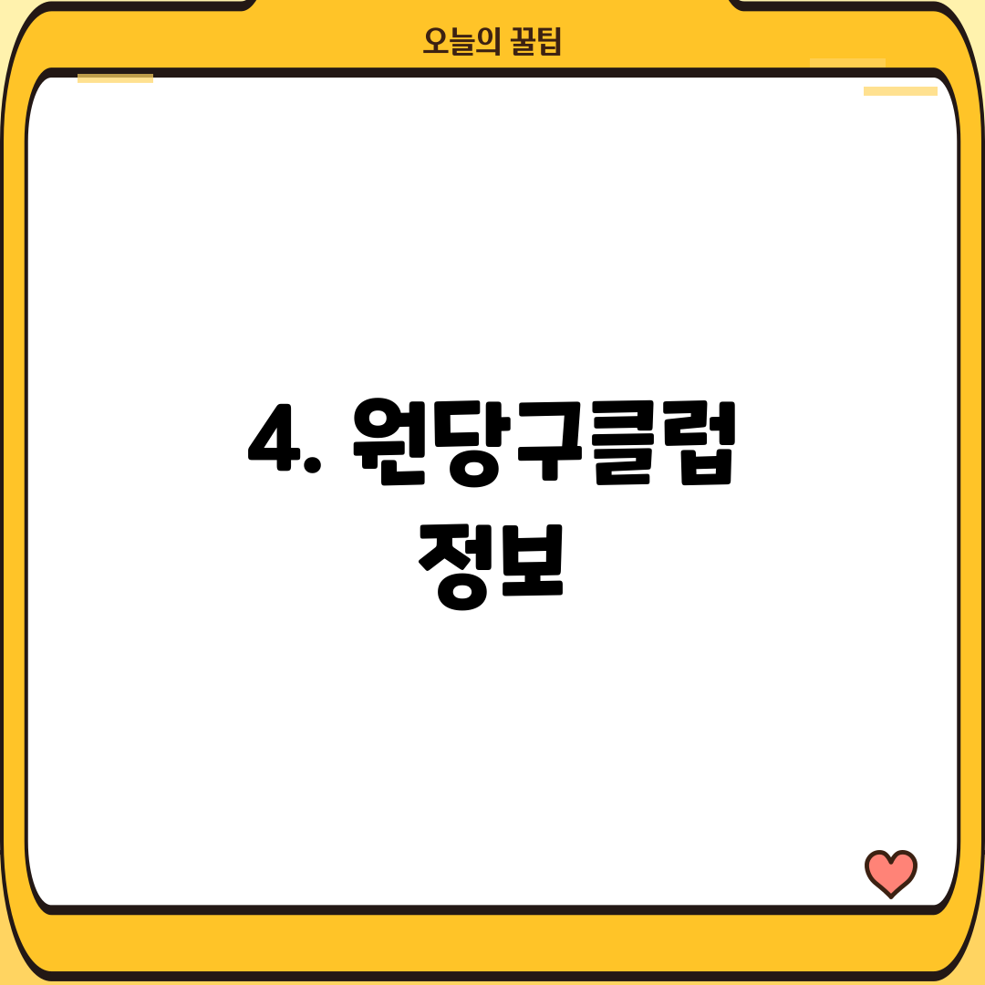 4. 원당구클럽 정보