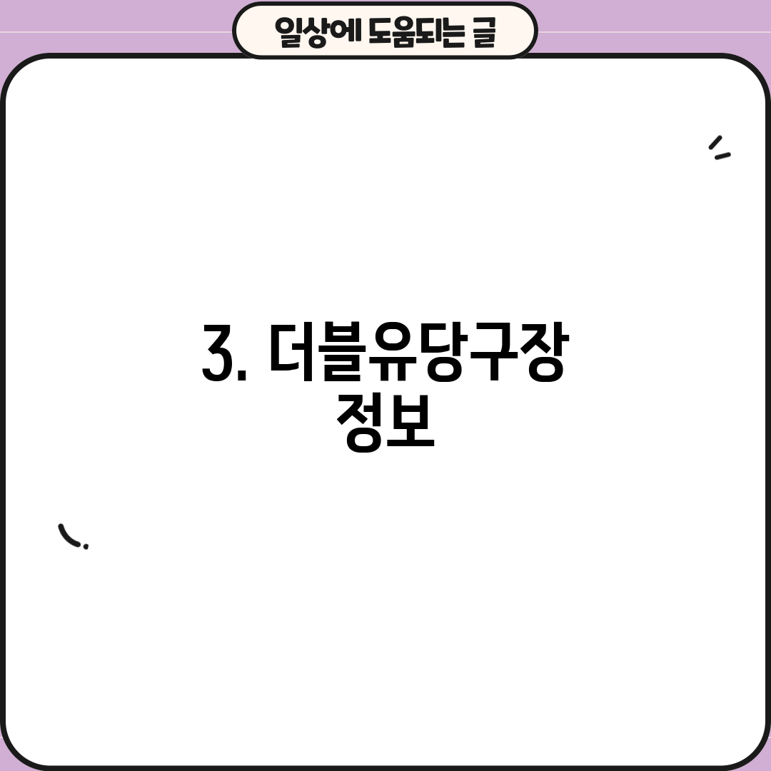 3. 더블유당구장 정보