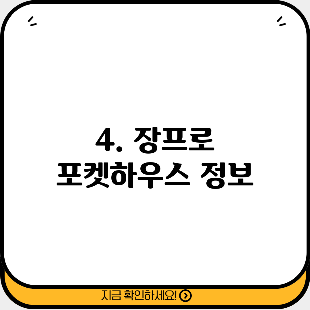 4. 장프로 포켓하우스 정보
