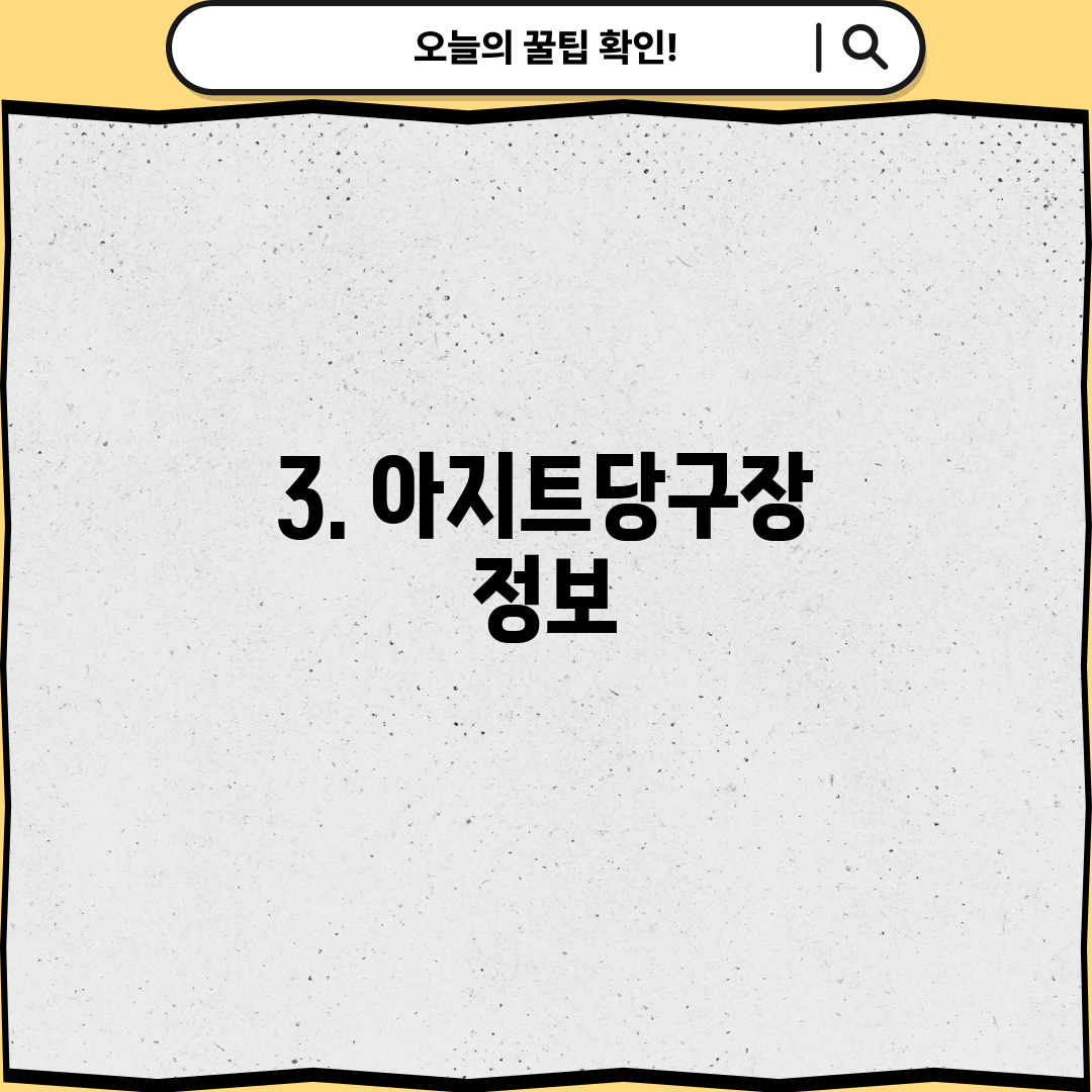 3. 아지트당구장 정보