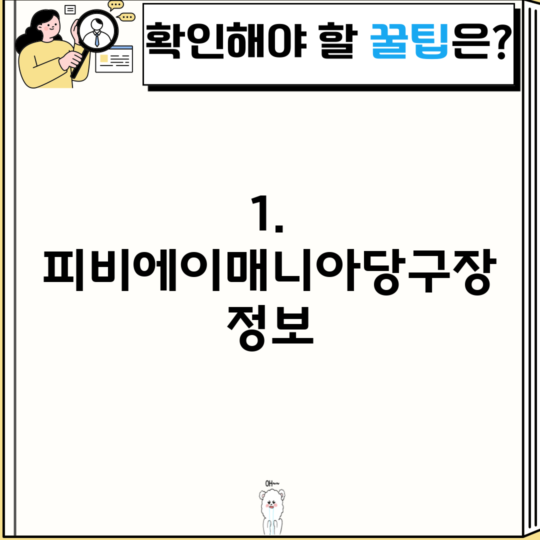 1. 피비에이매니아당구장 정보