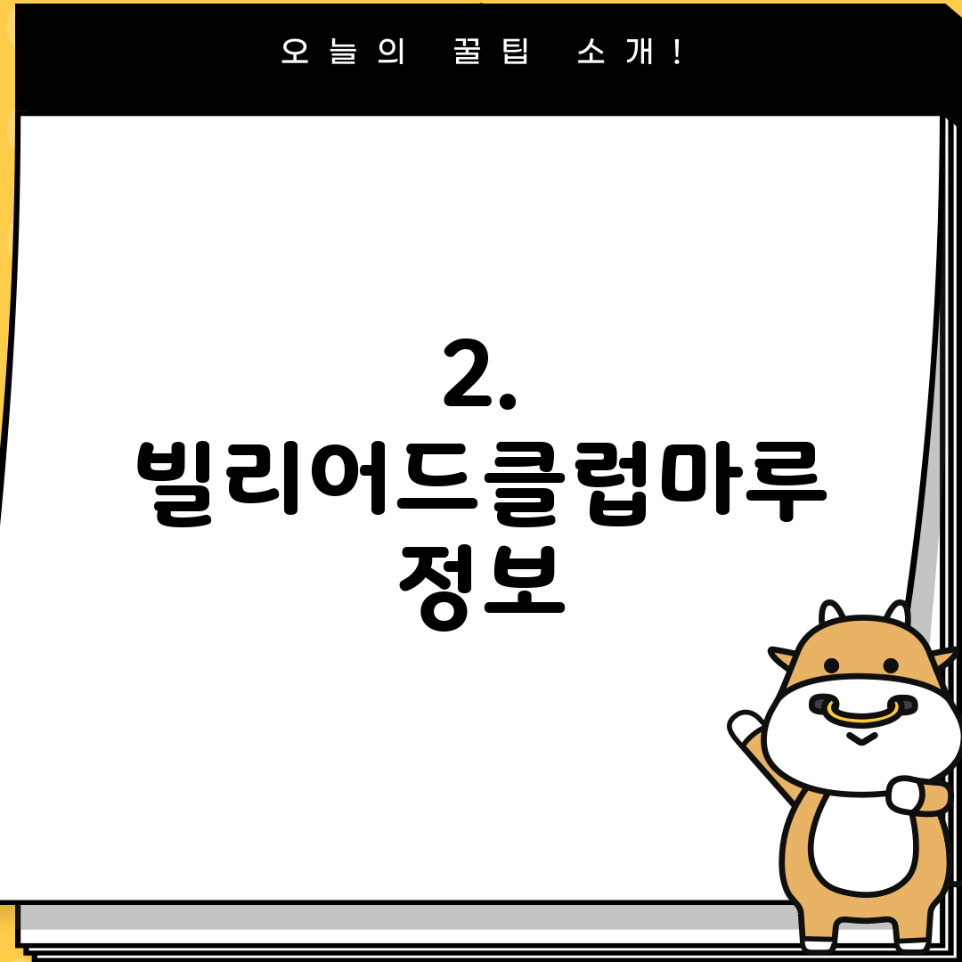 2. 빌리어드클럽마루 정보