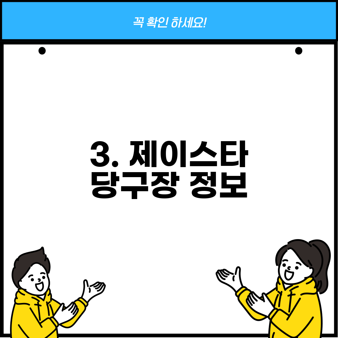 3. 제이스타 당구장 정보