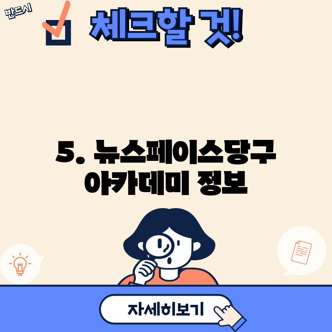 5. 뉴스페이스당구아카데미 정보