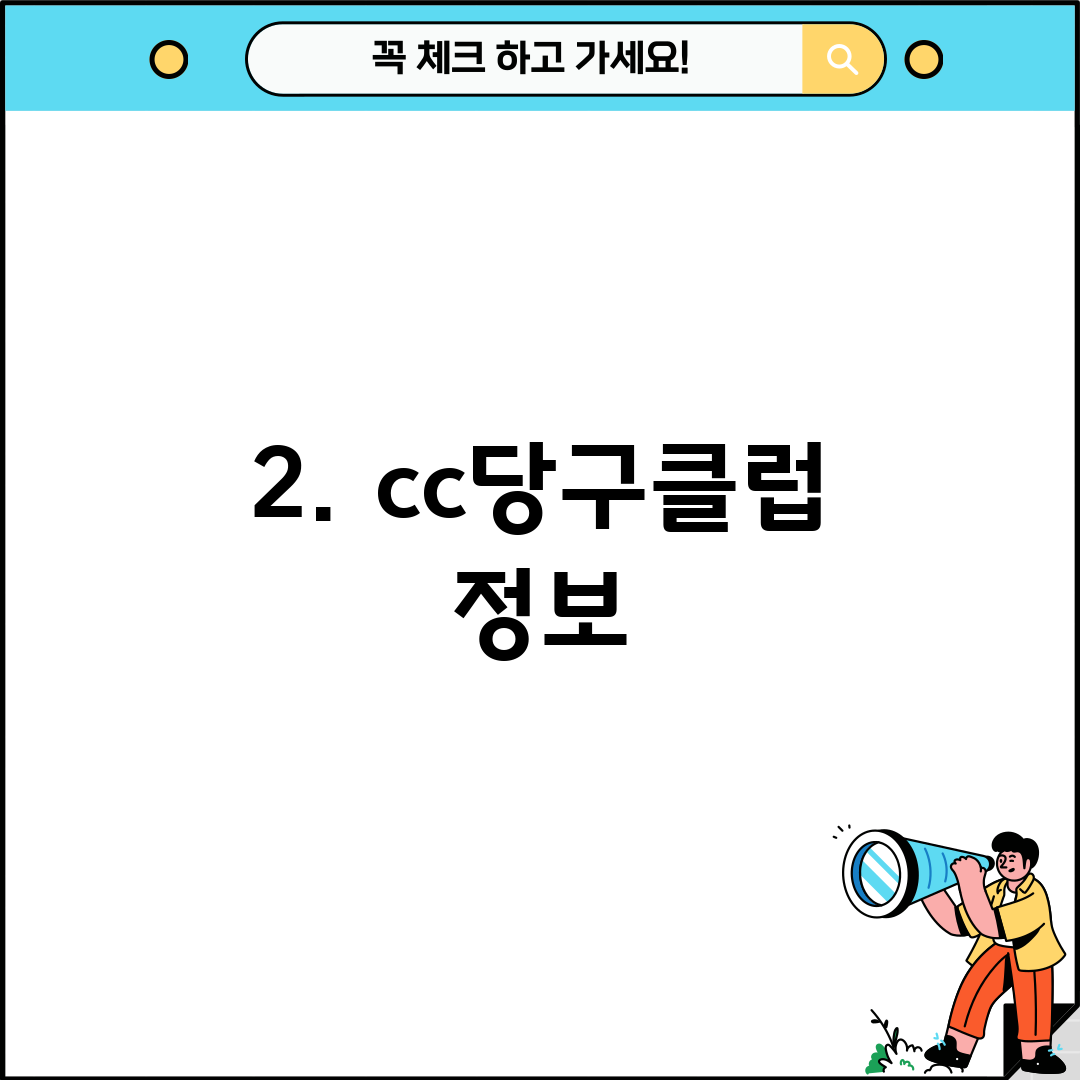 2. cc당구클럽 정보