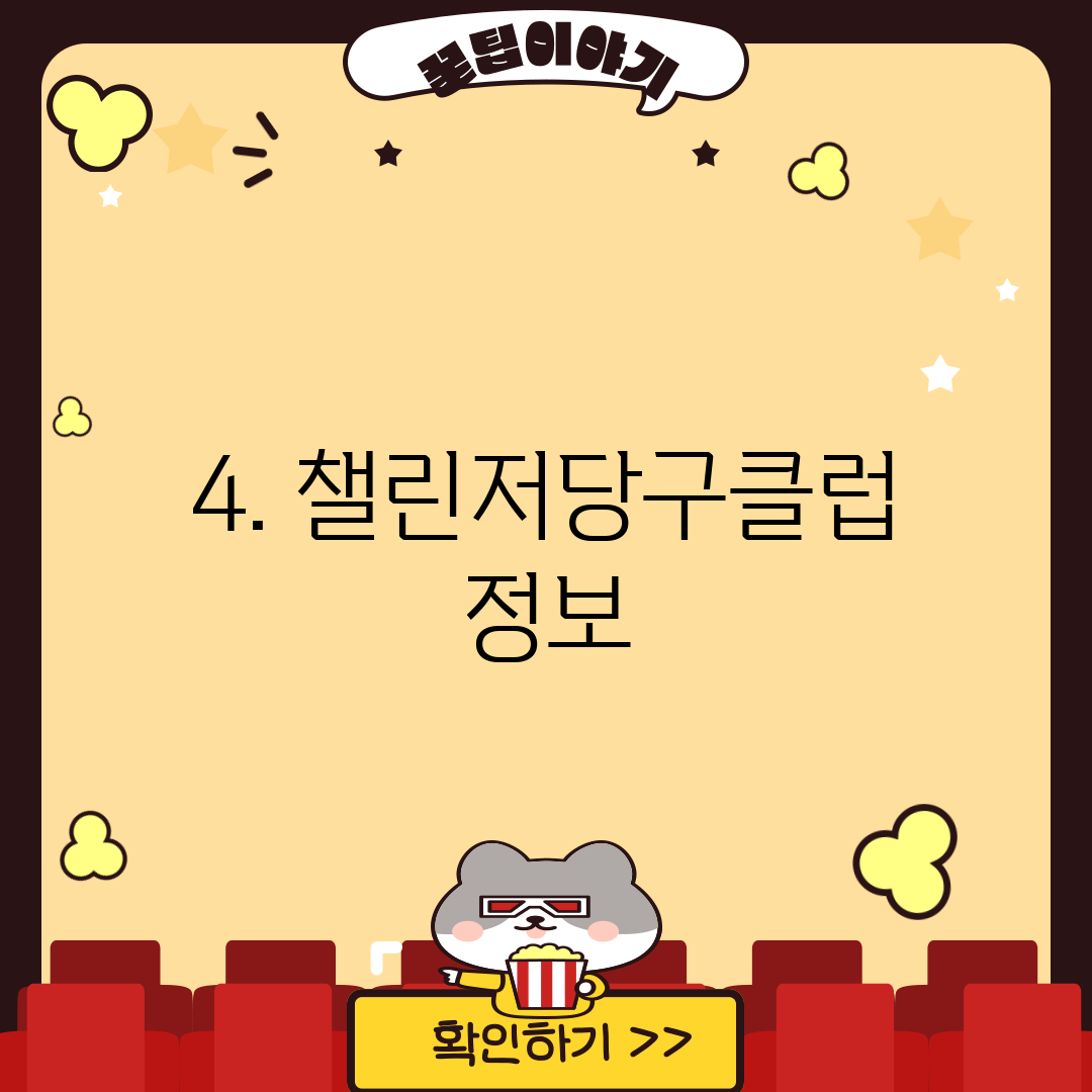 4. 챌린저당구클럽 정보