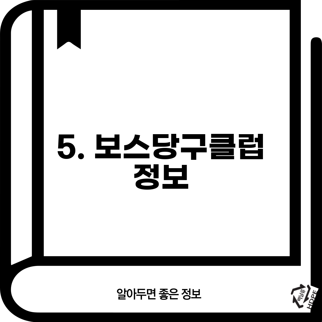 5. 보스당구클럽 정보