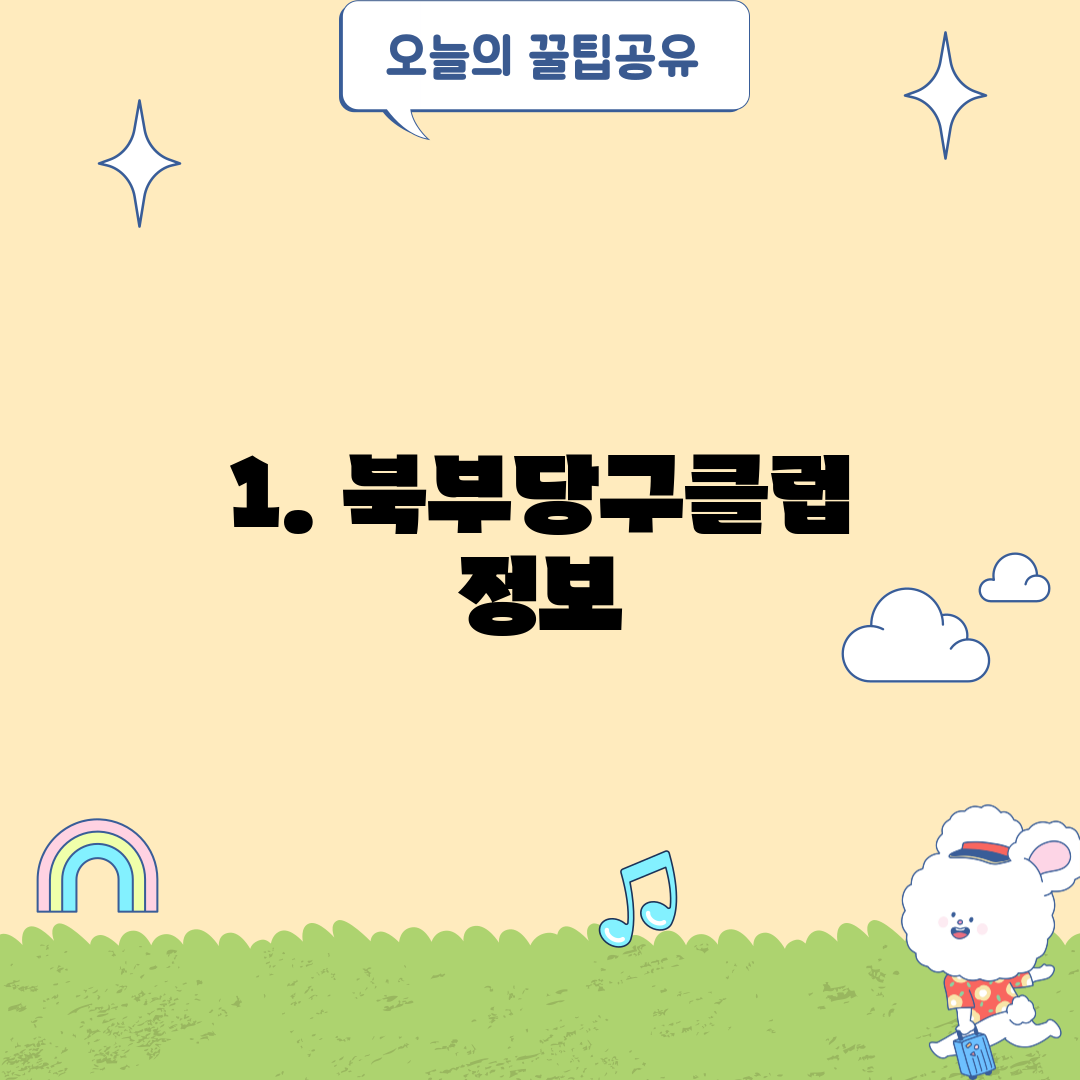1. 북부당구클럽 정보
