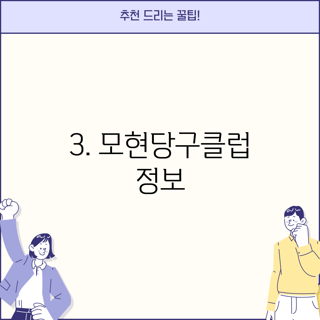 3. 모현당구클럽 정보