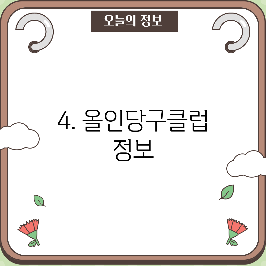 4. 올인당구클럽 정보