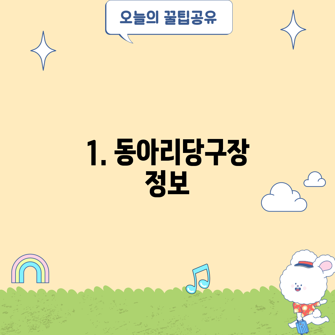 1. 동아리당구장 정보