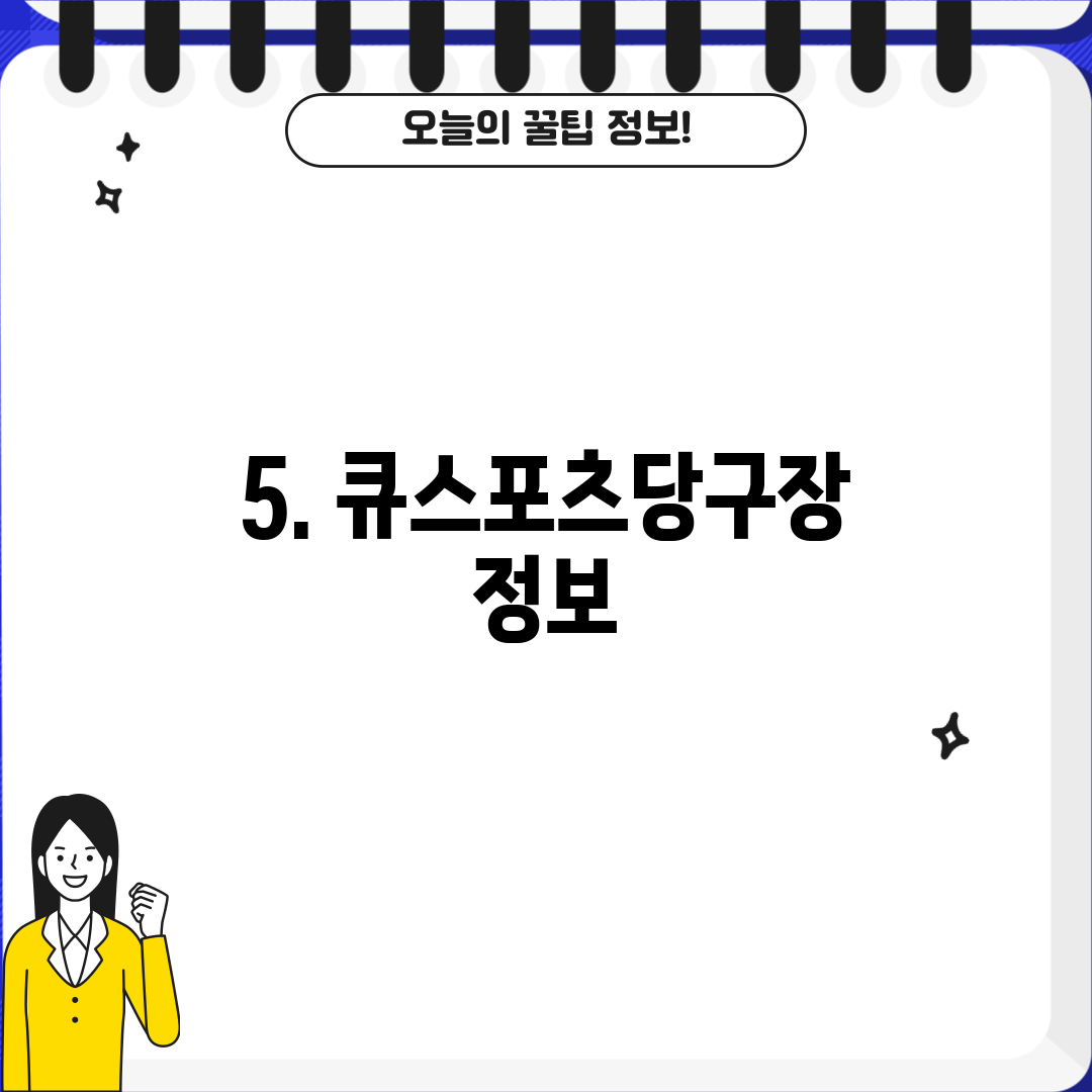 5. 큐스포츠당구장 정보