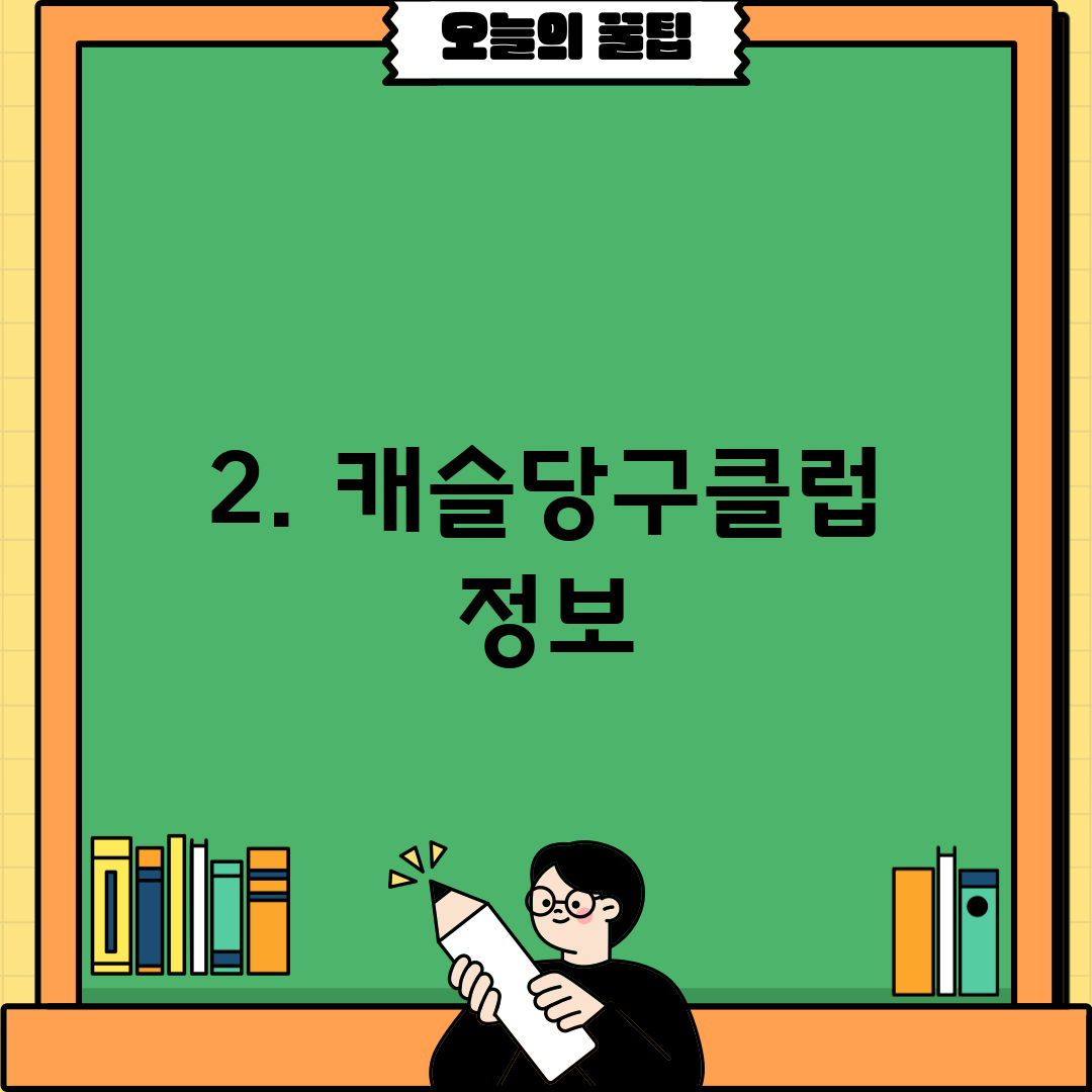 2. 캐슬당구클럽 정보