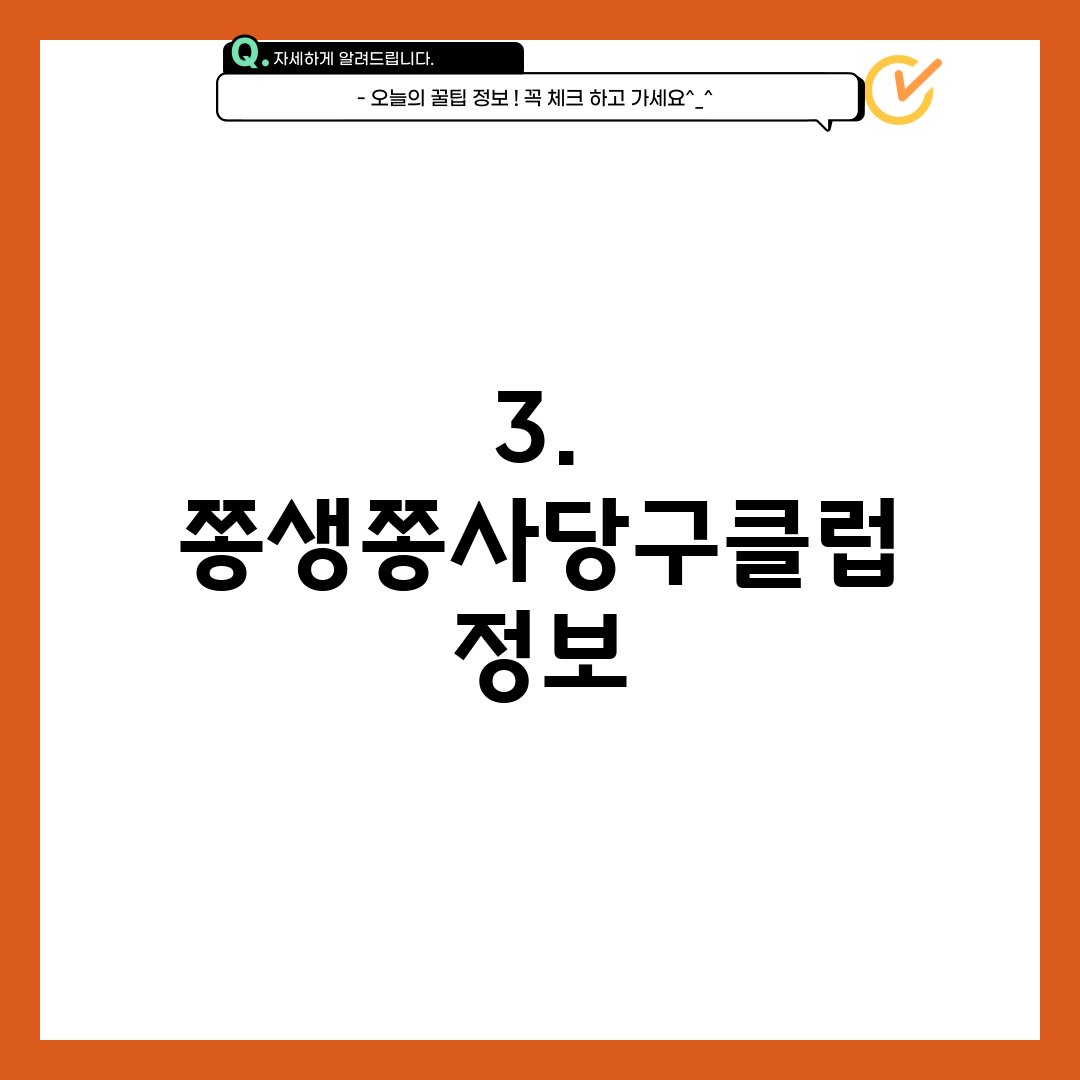 3. 쫑생쫑사당구클럽 정보