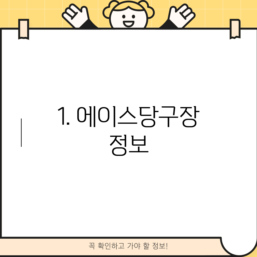 1. 에이스당구장 정보