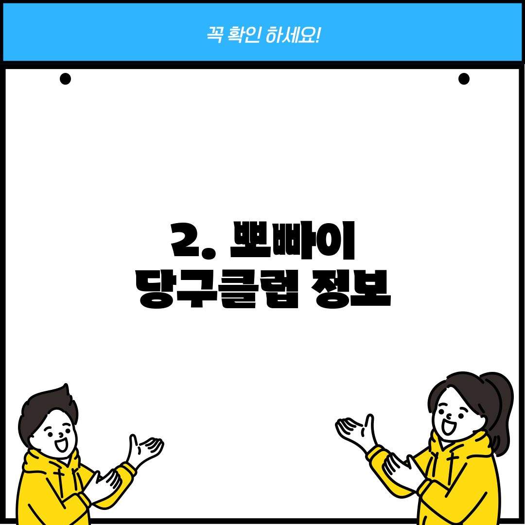 2. 뽀빠이 당구클럽 정보