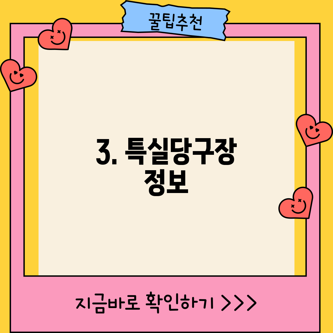 3. 특실당구장 정보