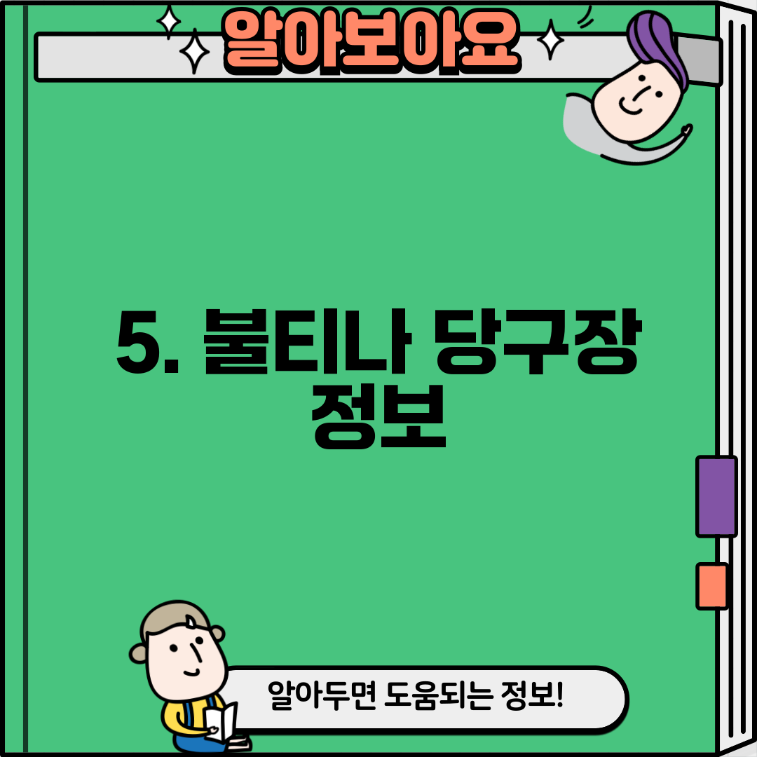 5. 불티나 당구장 정보